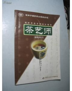 初級茶藝師茶文化基礎知識