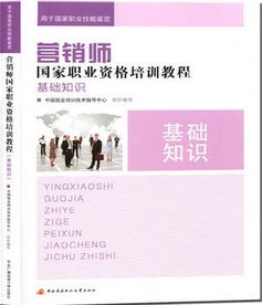 基礎知識,營(yíng)銷(xiāo)師,培訓