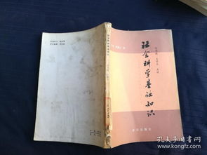 社會(huì )科學(xué),基礎知識