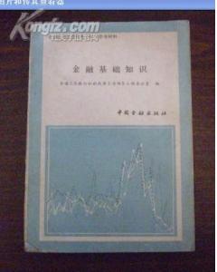 2018國家開(kāi)放大學(xué)金融基礎知識