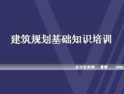 萬(wàn)科建筑規劃基礎知識培訓