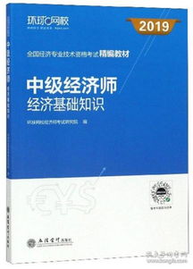 中級經(jīng)濟師經(jīng)濟基礎專(zhuān)業(yè)知識