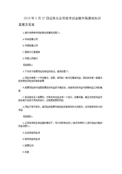 2019.3證券從業(yè)基礎知識答案