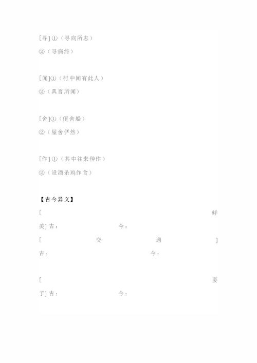 桃花源記基礎知識點(diǎn)梳理