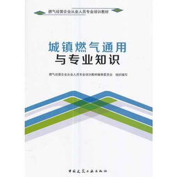 城鎮燃氣基礎知識第一章
