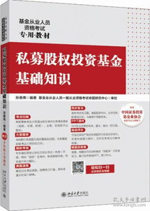 私募股權投資基金基礎知識百度云