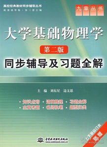 大學(xué)基礎物理學(xué)第二版知識點(diǎn)