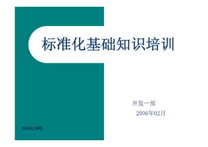 標準及標準化基礎知識培訓文檔