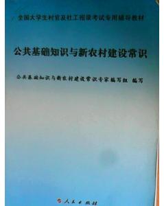 公共基礎知識新農村建設