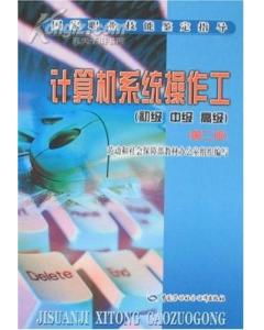 計算機系統操作工公共基礎知識
