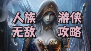 魔獸爭霸,玩法,人族,基礎知識