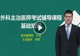 外科主治醫師基礎知識真題,外科主治醫師基礎知識總結,外科主治醫師基礎知識真題2020