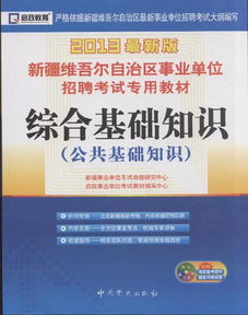 新疆事業(yè)單位考試綜合基礎知識,新疆事業(yè)單位綜合基礎知識真題及解析,新疆事業(yè)單位綜合基礎知識真題