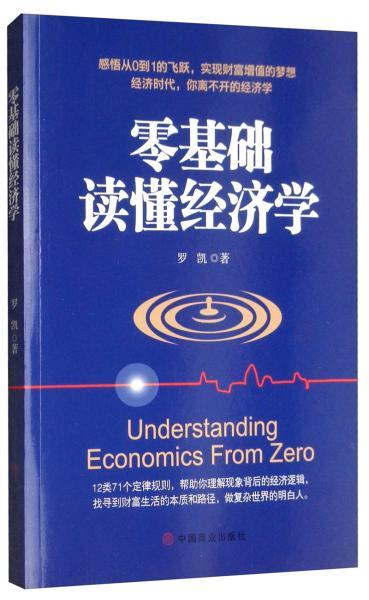 經(jīng)濟學(xué)零基礎知識
