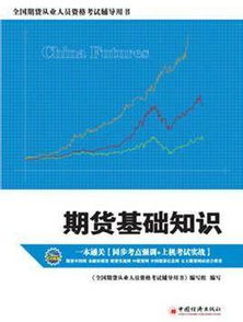 新手期貨入門(mén)基礎知識