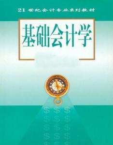 基礎會(huì )計學(xué)的是什么知識