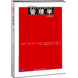 管理學(xué)斯蒂芬羅賓斯基礎(chǔ)知識(shí)