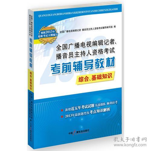 2013廣播電視編輯記者播音員主持人資格考試教材綜合基礎知識