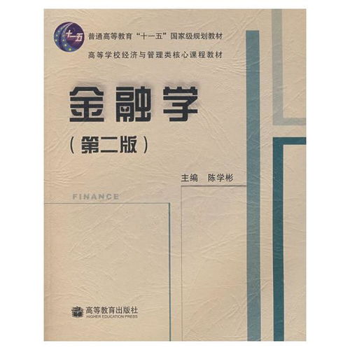 陳學(xué)彬金融學(xué)第四版基礎知識