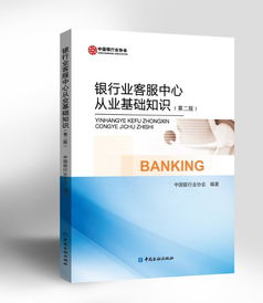 銀行業(yè)客服中心從業(yè)基礎知識百度云