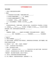 安全知識,化學(xué)實(shí)驗,基礎