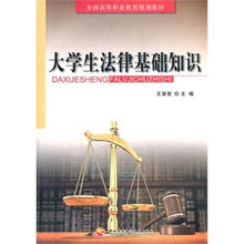 大學(xué)生法律基礎知識教材