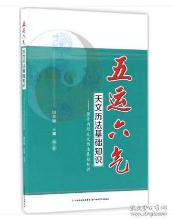 五運(yùn)六氣天文歷法基礎(chǔ)知識(shí)微盤