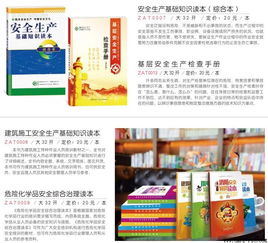 安全生產(chǎn)基礎知識讀本