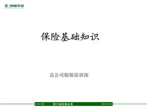 平安公司保險基礎知識擬考試