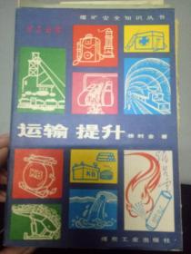 煤礦運輸安全基礎知識
