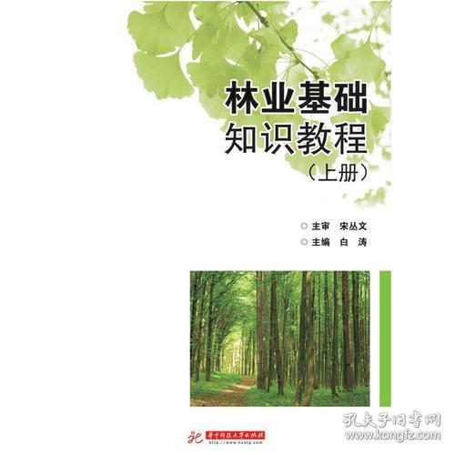 綠化林業(yè)中級基礎知識