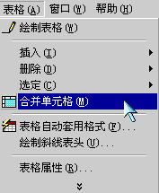 計算機word基礎知識表格合并