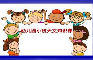 幼兒園天文知識教案,兒童天文知識基礎,天文知識基礎書(shū)籍