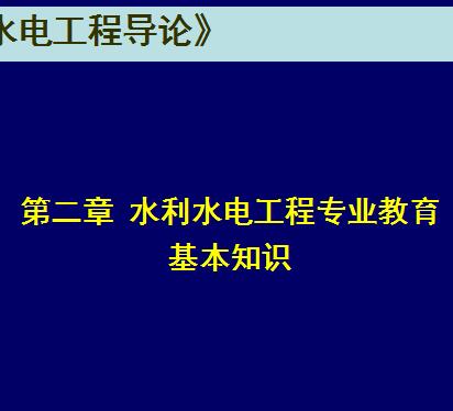 水利基礎知識講課