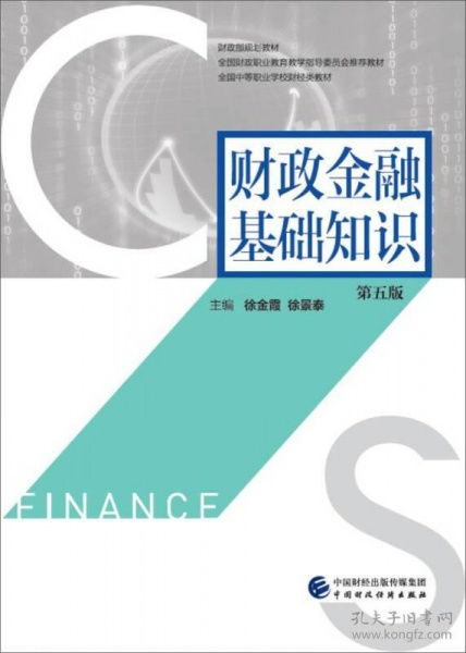 財政金融基礎知識第五版