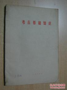 小學(xué)考古基礎知識