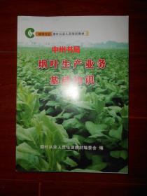 煙葉生產(chǎn)基礎知識培訓心得
