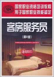 客房服務(wù)員基礎知識試題