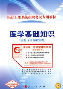 醫學(xué)基礎知識買(mǎi)什么參考書(shū)