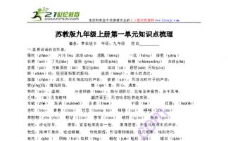蘇教版語(yǔ)文九級上基礎知識