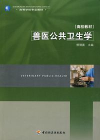 獸醫公共衛生基礎知識