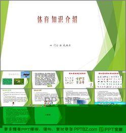 體育基礎知識ppt模板免費,體育基礎知識題庫及答案,體育基礎知識理論課課時(shí)計劃