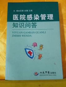 醫院感染防控基礎知識問(wèn)答題