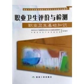 職業(yè)衛生基礎現場(chǎng)知識