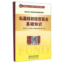 私募股權投資基金基礎知識教材