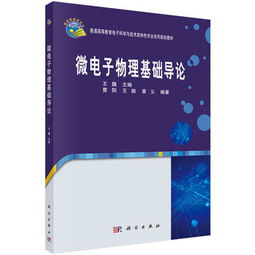 微電子物理基礎導論,微電子物理基礎導論答案,微電子物理基礎導論課后答案