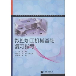 數控機械基礎知識點(diǎn)