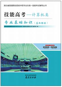 湖北省技能高考計算機應用基礎(專業(yè)知識和技能操作訓練)