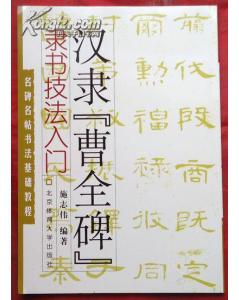 曹全碑書(shū)法基礎(chǔ)知識(shí)