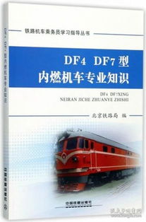 鐵路列車(chē)員專(zhuān)業(yè)基礎知識及工作原理